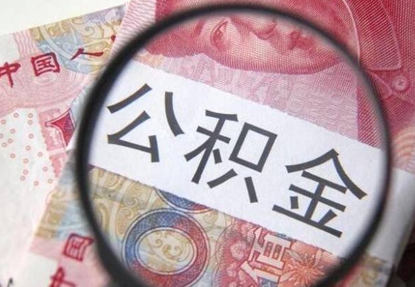 清镇辞职后公积金怎么取（辞职后公积金怎么提取）
