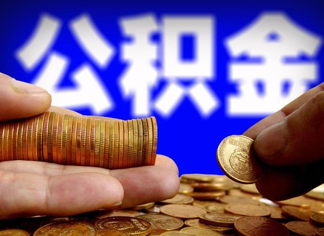 清镇自离住房公积金封存了怎么取出来（自离公积金会封存吗）